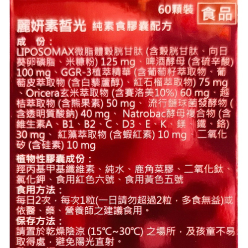 tw-11134207-7ras8-m2w369m909kbfa.jpg 【華貿行】麗妍素皙光 純素食膠囊(60粒/盒) 穀胱甘?、葡萄籽、紅石榴、賽洛美、熊果素