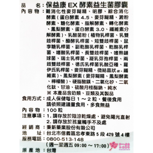 保益康 EX 酵素益生菌膠囊(100粒/瓶) 善玉菌EX消化酵素