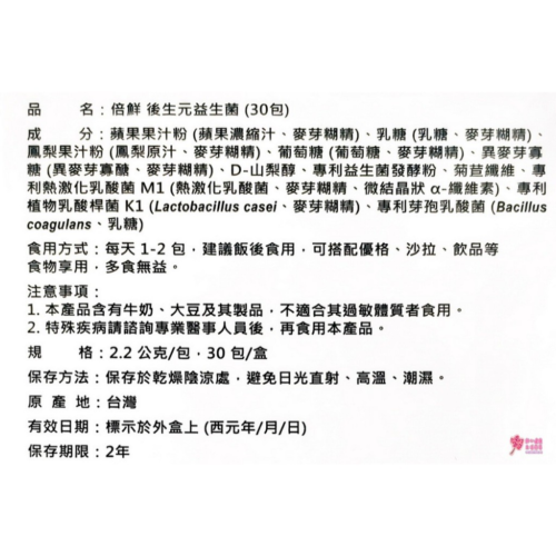 倍鮮 後生元益生菌(30包/盒)
