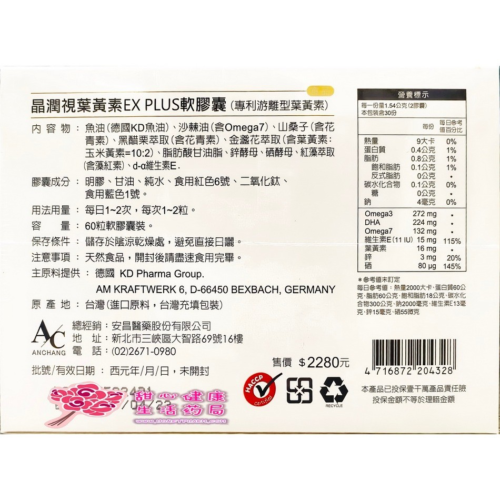 晶潤視葉黃素EX PLUS軟膠囊（專利游離型葉黃素）（60粒／盒）