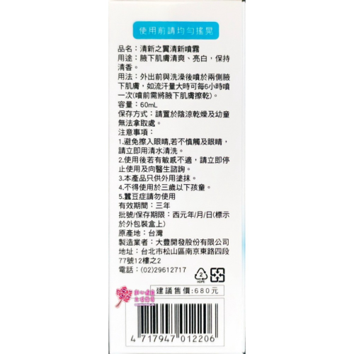 【大豊】清新之翼清爽噴霧(60ml/瓶) 腋下清爽