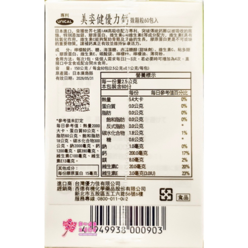 【西德有機】美姿健優力鈣 微顆粒鈣(60包/盒)