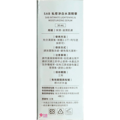【初淨肌】SAB 私密淨白水潤精華(30ml/瓶)