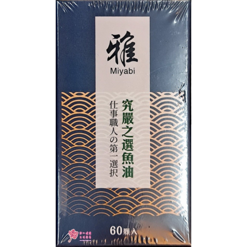 雅-究嚴之選魚油(60粒/盒) 魚油750mg