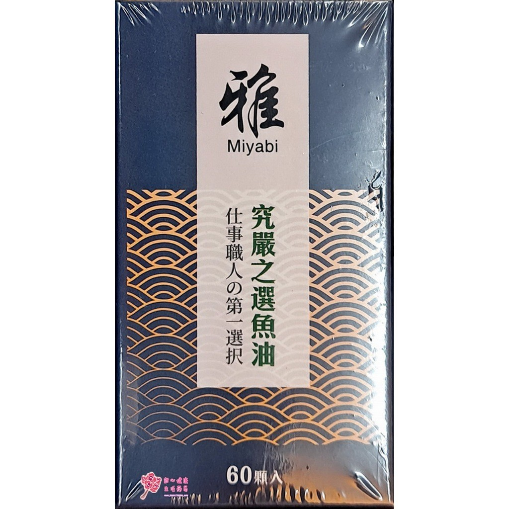 雅-究嚴之選魚油(60粒/盒) 魚油750mg