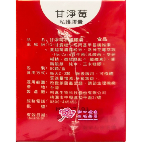 甘淨莓私護膠囊(60粒/盒) D-甘露糖、蔓越莓、洛神花萼