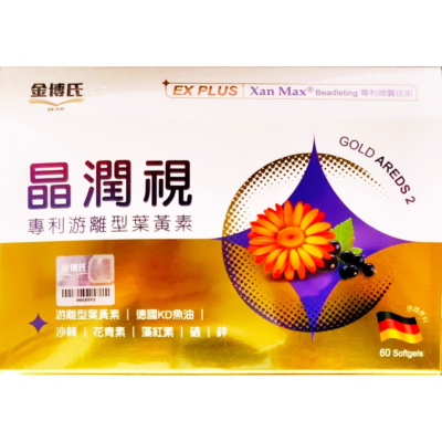 晶潤視葉黃素EX PLUS軟膠囊(專利游離型葉黃素)(60粒/盒)
