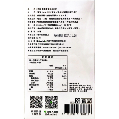 【倍鮮】高濃度藻油(60粒/盒)