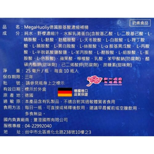 MegaHuoliy 德國胺基酸濃縮補精(10瓶/盒) 7600毫克胺基酸濃縮物