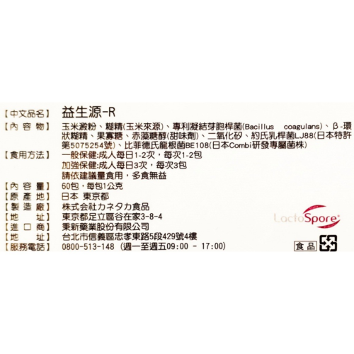 【秉新】益生源-R (60包 /盒) 耐性益生菌R