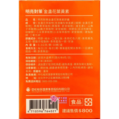 【中化】明亮對策 金盞花葉黃素膠囊(30粒/盒)