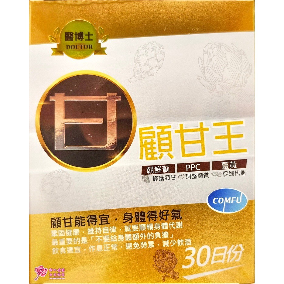 醫博士顧甘王軟膠囊(60粒/盒) 朝鮮薊、薑黃:圖片 5