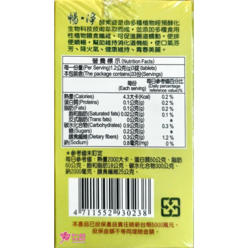 暢淨 酵素錠(100錠/瓶)純素 綜合蔬果酵素