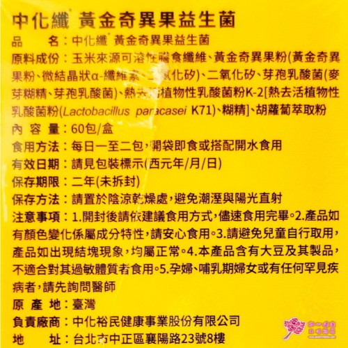 【中化健康】中化纖 黃金奇異果益生菌(60包/盒)