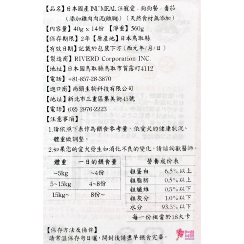 日本國產INUMEAL汪寵愛-狗狗餐-番茄(添加雞肉肉泥) (14份/盒)