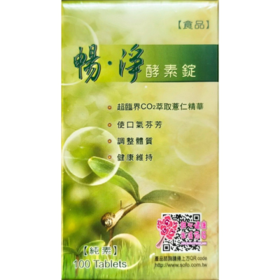 暢淨 酵素錠(100錠/瓶)純素 綜合蔬果酵素
