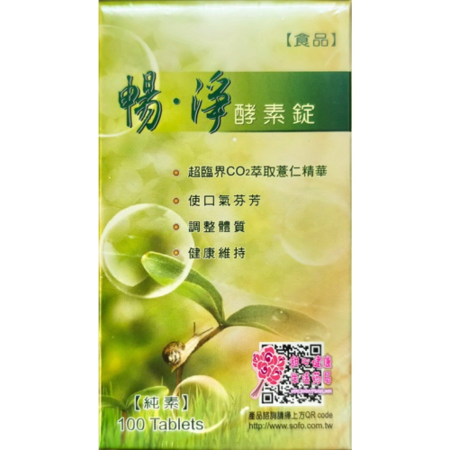 暢淨 酵素錠(100錠/瓶)純素 綜合蔬果酵素