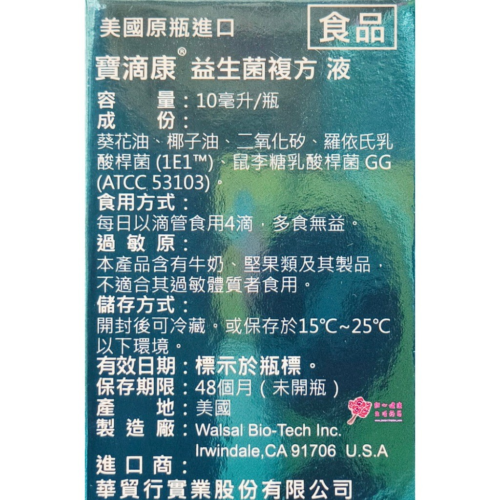 【華貿行】寶滴康 益生菌複方液(10毫升/瓶) 寶寶益生菌
