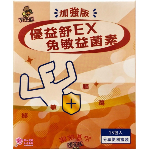 【野菜園】優益舒 EX 免敏益菌素(15包/盒)