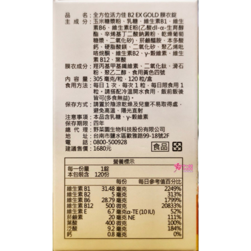 【野菜園】全方位活力佳B2 EX GOLD膜衣錠 (120粒/瓶) 維生素B1、B2、B6、B12、維生素E
