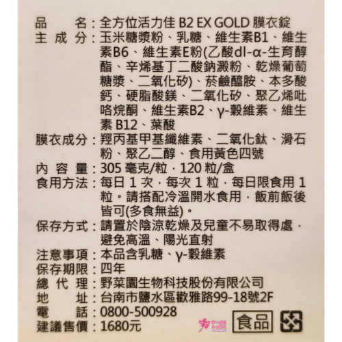 【野菜園】全方位活力佳B2 EX GOLD膜衣錠 (120粒/瓶) 維生素B1、B2、B6、B12、維生素E