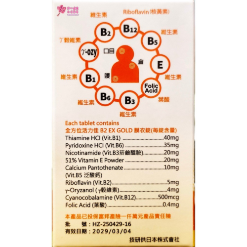 【野菜園】全方位活力佳B2 EX GOLD膜衣錠 (120粒/瓶) 維生素B1、B2、B6、B12、維生素E