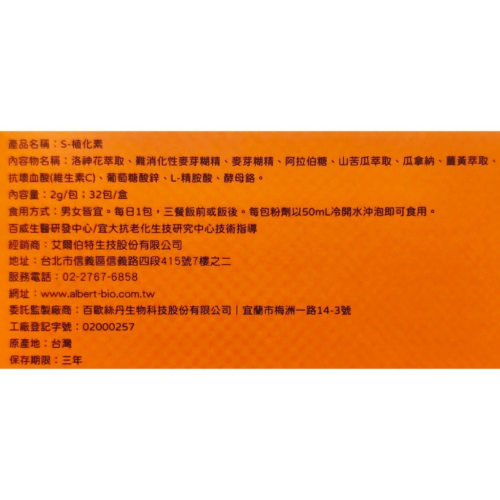 【艾爾伯特】S 植化素2g (32包/盒)