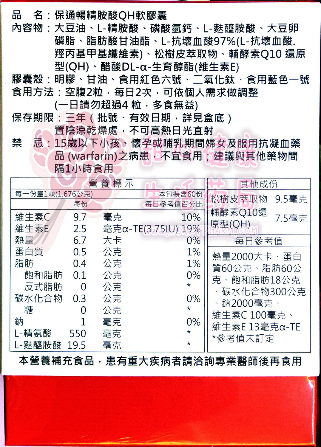 保通暢精胺酸QH軟膠囊(60粒/盒) L-Arginine 550mg+QH:圖片 3