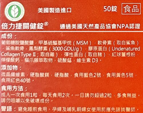 倍力捷關鍵錠(50粒/瓶)