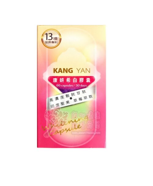 康妍 希白膠囊(60粒/瓶) 穀胱甘肽+維他命C