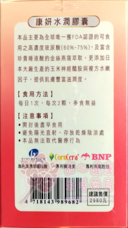 康妍 水潤膠囊(60粒/瓶)