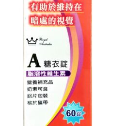澳洲皇家 維他命A糖衣錠 (60錠/盒)