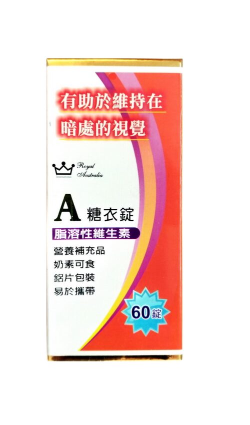 澳洲皇家 維他命A糖衣錠 (60錠/盒)