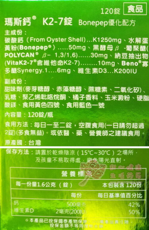 瑪斯 鈣錠 含維他命K2-7 (120粒/瓶) 咀嚼錠