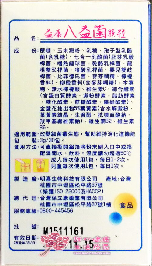 8益菌顆粒(3g/30包)