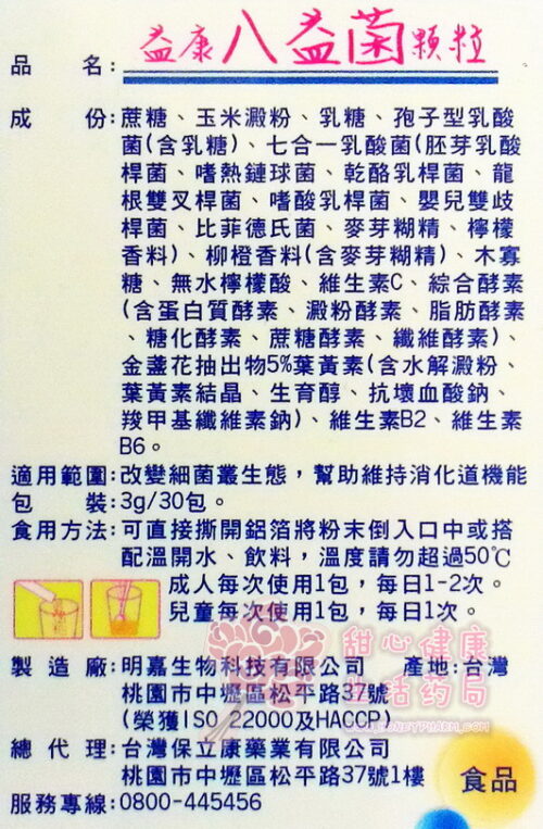 8益菌顆粒(3g/30包)