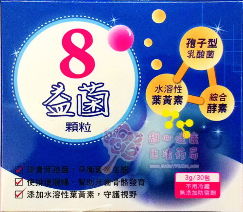 8益菌顆粒(3g/30包)