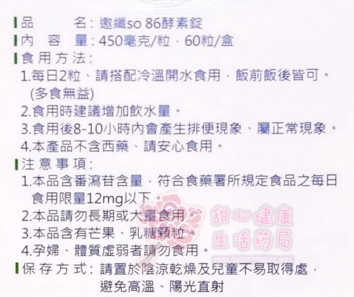 邀纖so86酵素錠(60粒/盒)