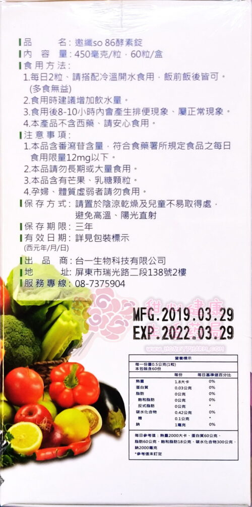 邀纖so86酵素錠(60粒/盒)