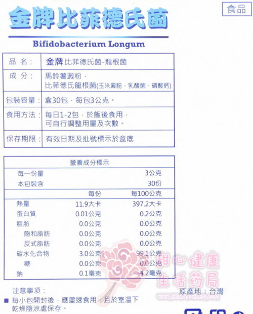 金牌比菲德氏菌(龍根菌)(30包/盒)