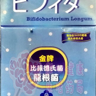 金牌比菲德氏菌(龍根菌)(30包/盒)