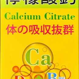 鈣力旺 膠囊(240粒/瓶) 檸檬酸鈣