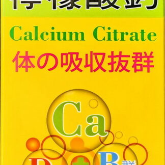 鈣力旺 膠囊(240粒/瓶) 檸檬酸鈣