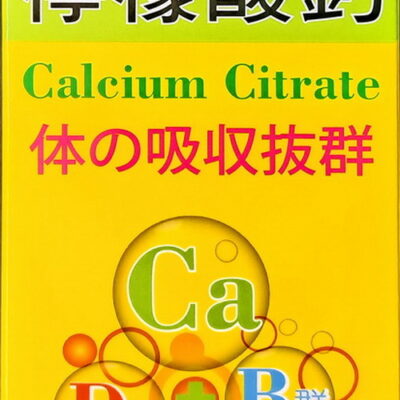 鈣力旺 膠囊(240粒/瓶) 檸檬酸鈣